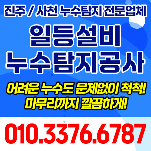 진주누수탐지 사천누수탐지